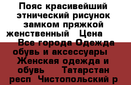 Пояс красивейший этнический рисунок замком пряжкой женственный › Цена ­ 450 - Все города Одежда, обувь и аксессуары » Женская одежда и обувь   . Татарстан респ.,Чистопольский р-н
